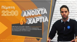 ANOIXTA_XARTIA-940x460