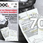 Στο HOT DOC που κυκλοφορεί: Προσπάθησαν να «καθαρίσουν» τον Παπασταύρου από τη λίστα Λαγκάρντ – Έσκισαν πρωτότυπα αρχεία του ΣΔΟΕ