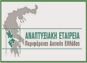 anaptyxiaki_etaireia_perifereias_dytikis_elladas