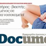 Συγκλονιστική αποκάλυψη στο Documento: Γιατρός – γυναικολόγος βιαστής βρίσκεται διορισμένος σε δημόσια νοσοκομεία