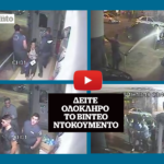 Ανεξέλεγκτοι σερίφηδες: Ντοκουμέντο επίδειξης απανθρωπιάς από τους αστυνομικούς του Χρυσοχοΐδη στο αμαρτωλό Α.Τ. Ομόνοιας (full video)