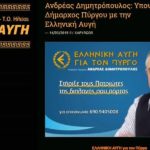 Πύργος: Τι θα γίνει με τον χρυσαυγίτη δημοτικό σύμβουλο;