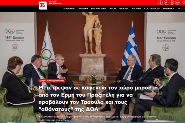 Μετέτρεψαν σε καφενείο τον χώρο μπροστά από τον Ερμή του Πραξιτέλη για να προβάλουν τον Τασούλα και τους “αθάνατους” της ΔΟΑ.