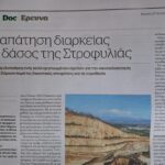 Καταπάτηση διαρκείας στο δάσος της Στροφυλιάς – Συνεχίζεται η υλοποίηση ενός καλά οργανωμένου σχεδίου.