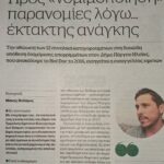 Προς «νομιμοποίηση» παρα­νο­μίες λόγω… έκτα­κτης ανάγκης