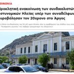Προκλητική ανακοίνωση των συνδικαλιστών αστυνομικών Ηλείας υπέρ των συναδέλφων τους που πυροβόλησαν τον 20χρονο στο Άργος