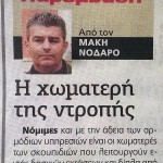 Η ΧΩΜΑΤΕΡΗ ΤΗΣ ΝΤΡΟΠΗΣ