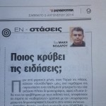 Η «ΕΛΕΥΘΕΡΟΤΥΠΙΑ» ΑΠΟΚΑΛΥΠΤΕΙ ΤΗΝ ΔΗΜΟΣΙΟΓΡΑΦΙΚΗ ΑΛΗΤΕΙΑ ΤΗΣ ΗΛΕΙΑΣ