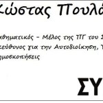 ΚΑΤΑΓΓΕΛΙΑ : ΜΕ ΠΑΡΕΜΒΑΣΗ ΠΟΥΛΑΚΗ ! Ο ΠΑΣΟΚΟΣ ΠΡΩΗΝ ΑΝΤΙΝΟΜΑΡΧΗΣ ΣΤΟ ΨΗΦΟΔΕΛΤΙΟ  ΤΟΥ ΣΥΡΙΖΑ ΣΤΙΣ ΕΚΛΟΓΕΣ ΤΗΣ ΠΕΔ ! (ΗΧΗΤΙΚΟ)