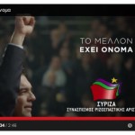 ΤΟ ΠΡΩΤΟ ΤΗΛΕΟΠΤΙΚΟ ΣΠΟΤ ΤΟΥ ΣΥΡΙΖΑ (ΒΙΝΤΕΟ)