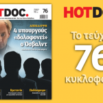 Στο HOT DOC που κυκλοφορεί:  4 υπουργούς “δολοφονεί” ο Όσβαλντ