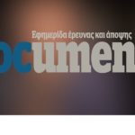 Διέρρηξαν επιδεικτικά τα γραφεία του Documento