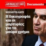 Αποκλειστικά στο DOCUMENTO : Όλα τα στοιχεία και το μαύρο χρήμα που «καίνε» τον Ανδρέα Λοβέρδο για το #Novartis_Gate