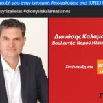 Διονύσης Καλαματιανός : Συνέντευξη στον Μάκη Νοδάρο και στην εκπομπή «Αποκαλύψεις» στο Ionion Fm (ηχητικό)