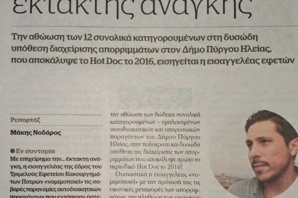 Προς «νομιμοποίηση» παρα­νο­μίες λόγω… έκτα­κτης ανάγκης