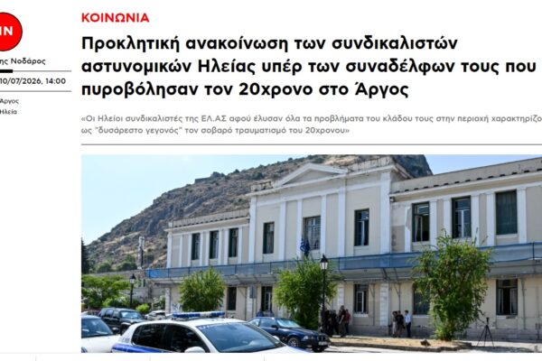 Προκλητική ανακοίνωση των συνδικαλιστών αστυνομικών Ηλείας υπέρ των συναδέλφων τους που πυροβόλησαν τον 20χρονο στο Άργος