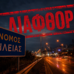 ΗΛΕΙΑ : OI ΚΑΤΑΓΓΕΛΛΟΝΤΕΣ ΕΓΙΝΑΝ ΤΙΜΗΤΕΣ ΤΗΣ ΔΙΑΦΘΟΡΑΣ  !